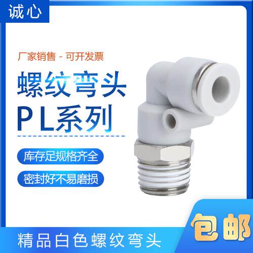 白色气动接头气管外螺纹快插弯头CPL10/12/4/6/8-02-03-01-04-M5