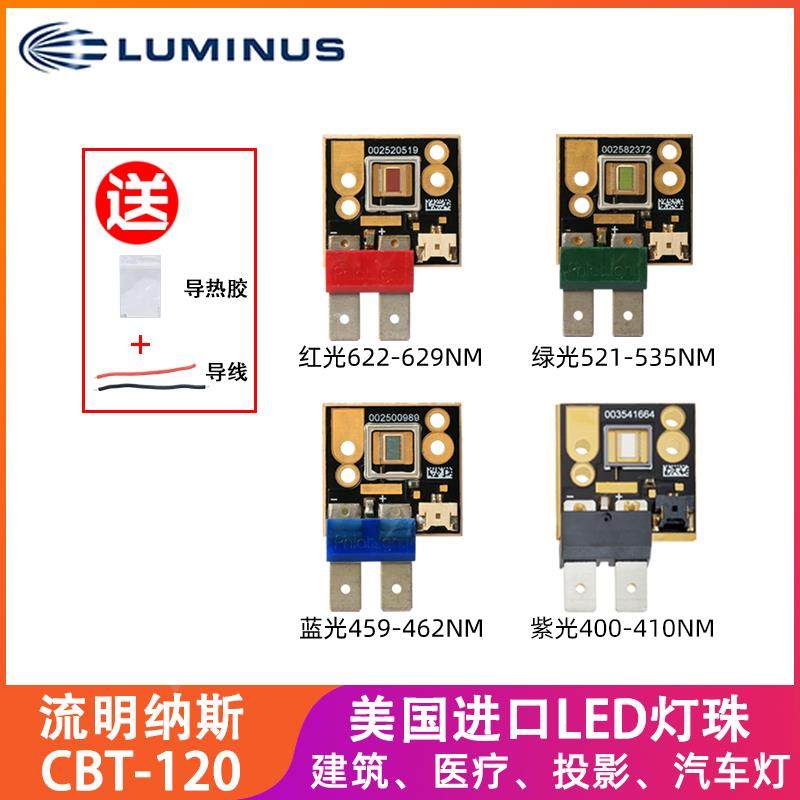 LUMINUS流明纳斯灯珠 CBT120-UV红绿蓝紫光60-90W大功率LED灯珠