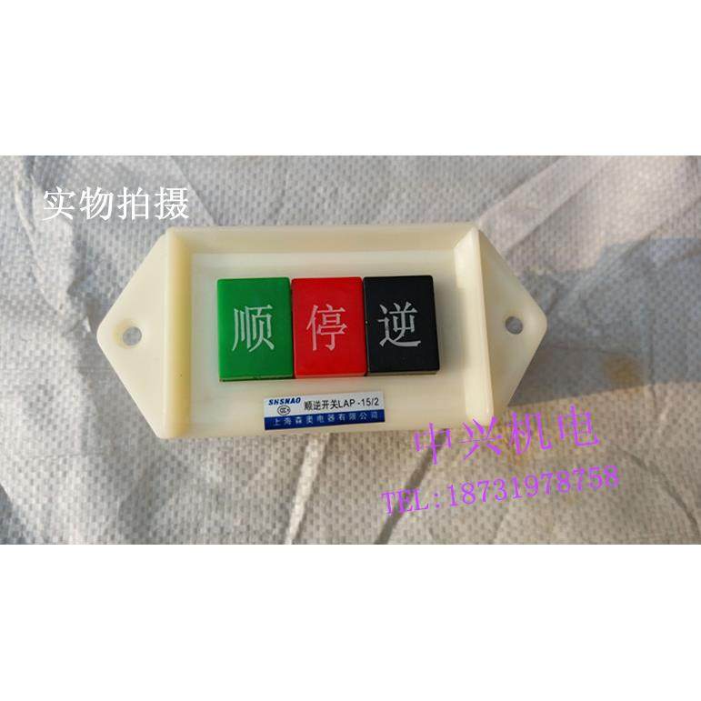 顺逆停开关 摁钮开关 倒顺开关  LAP-15/2开关220V 3个按钮5只装