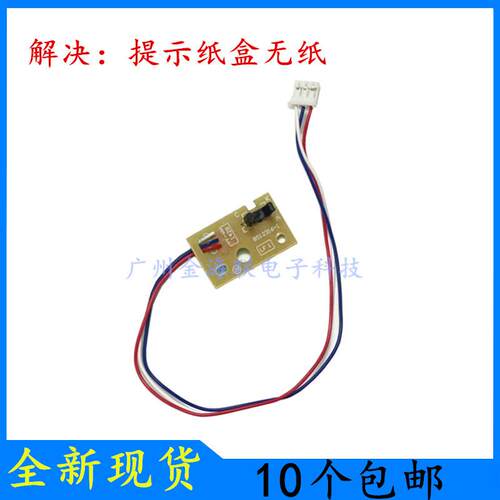 兄弟MFC-7360纸张检测器7060D/7055W纸盘感应器L2700DW双面传感器