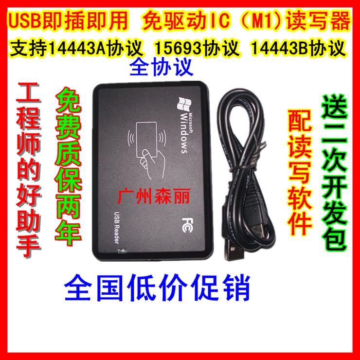 14443A 14443B 15693三协议合一IC卡M1卡读写器提供完整SDK开发包