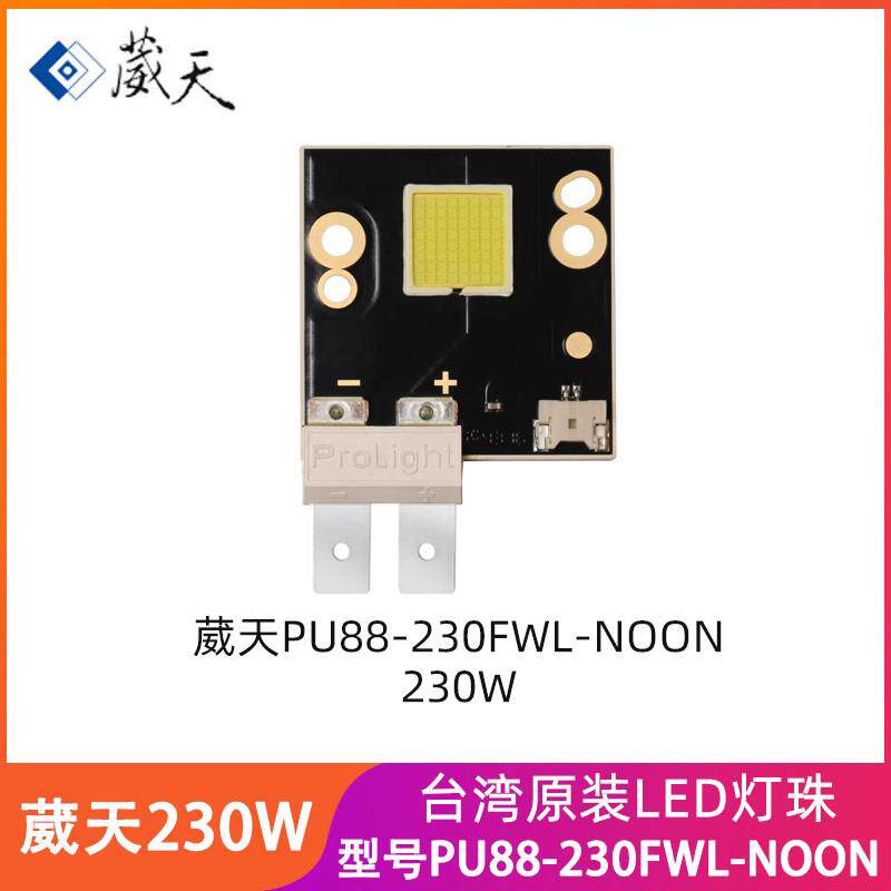 台湾葳天大功率LED灯珠 PU88-230FWL-NOON 超亮高流明舞台灯光源