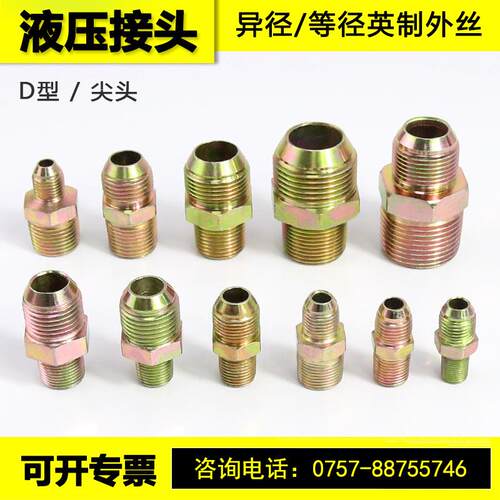 高压油管过度接头英制D型2分3/4/6分1寸尖头60度球面对丝液压直接