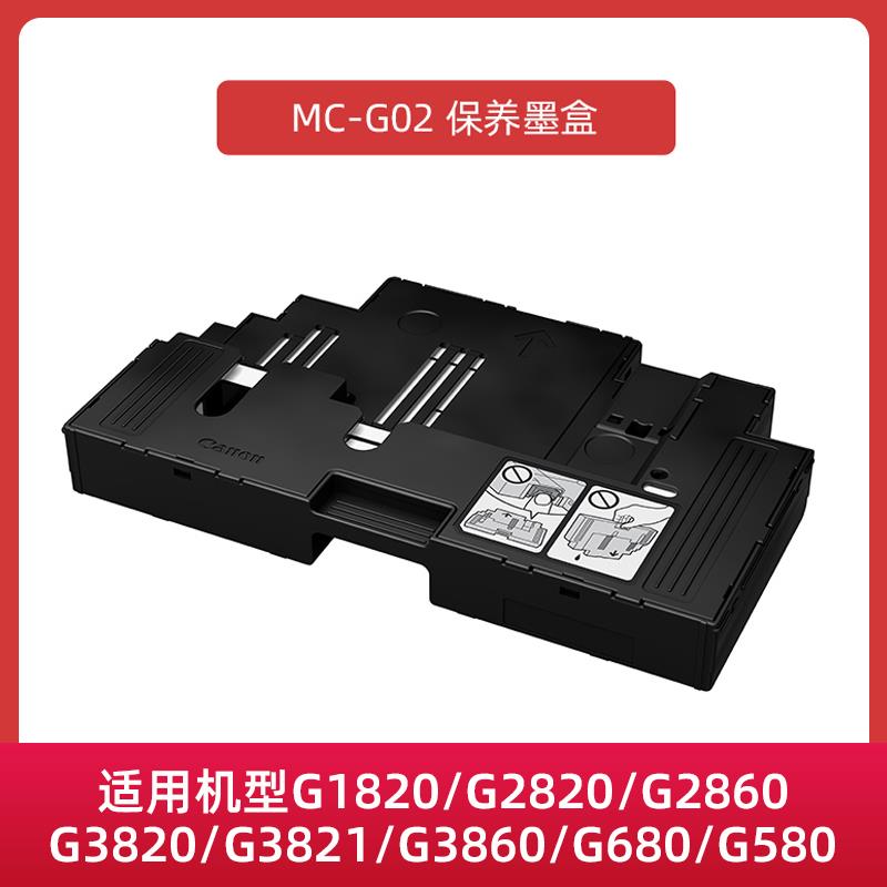 适用佳能保养墨盒MC-G02/G01/G04废墨垫用于G680/G3820/G580/3871
