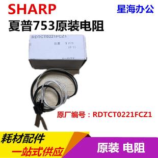 电阻0221 753 定影上辊 热敏电阻上 原装 M623 623 夏普MX