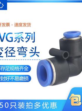 PVG8-6 气动蓝色变径弯头PVG16-14-12-10-8-6-5-4快接头异径弯通