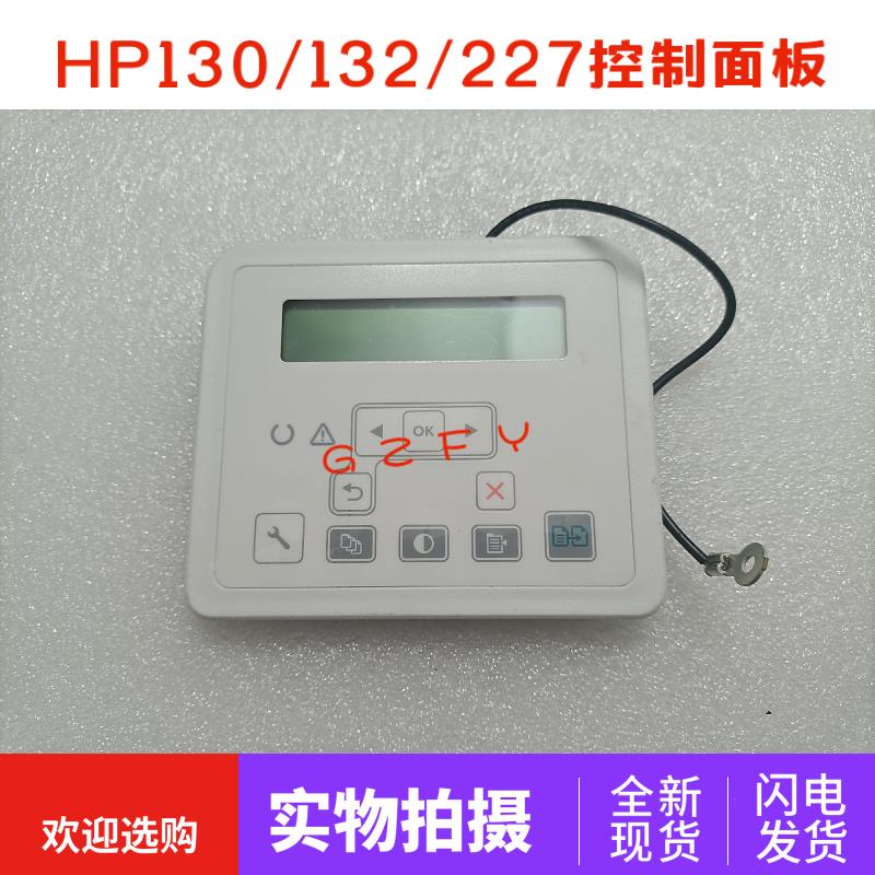 HP130控制面板132nw显示屏 HP227sdn按健屏 HP132fn HP227d面板