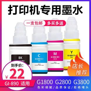 G3800 适用佳能890墨水G1800 G2810 G1810 G3810打印机墨水 G2800