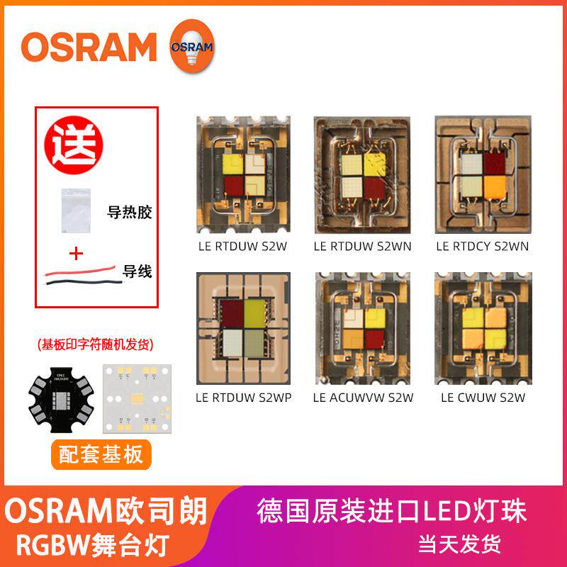 欧司朗舞台灯四芯RGBW大功率15w/20w/40w/60瓦S2WN投影仪LED灯珠