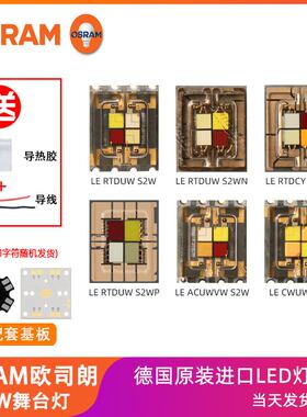 欧司朗舞台灯四芯RGBW大功率15w/20w/40w/60瓦S2WN投影仪LED灯珠