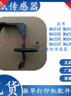 奔图M6506nw传感器M6518 M6550 M6505 M6555 M6206w进纸器 导杆
