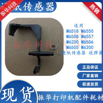 奔图M6506nw传感器M6518 M6550 M6505 M6555 M6206w进纸器 导杆