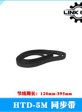 link cnc 皮带环形带HTD5M橡胶同步带节线周长120mm-395mm
