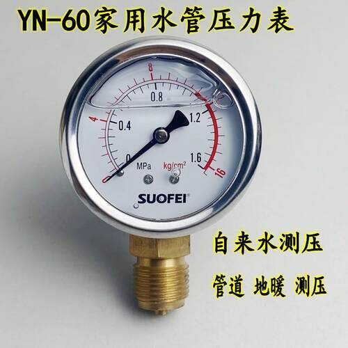 YN-60家用自来水压力表消防管道地暖净水器压力检测2分4分螺纹