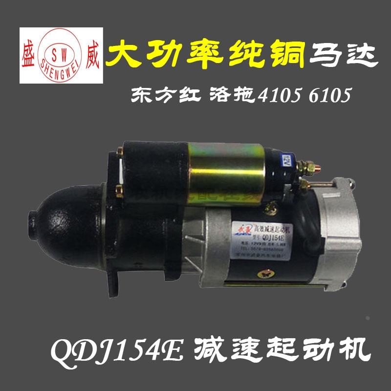 包邮 东方红洛拖4105 6105 QDJ154E减速起动机 启动马达 一拖电机