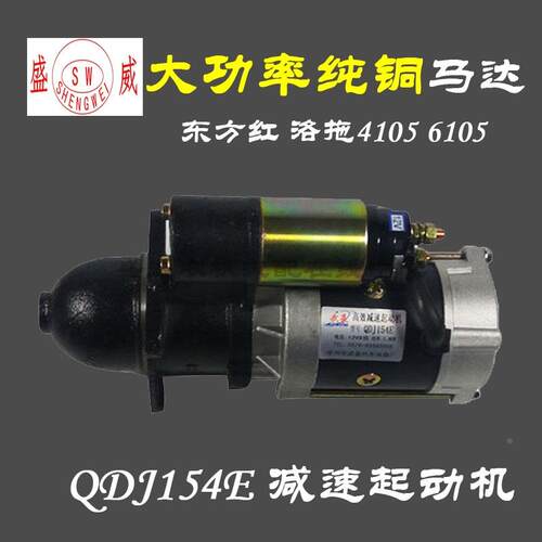 包邮 东方红洛拖4105 6105 QDJ154E减速起动机 启动马达 一拖电机