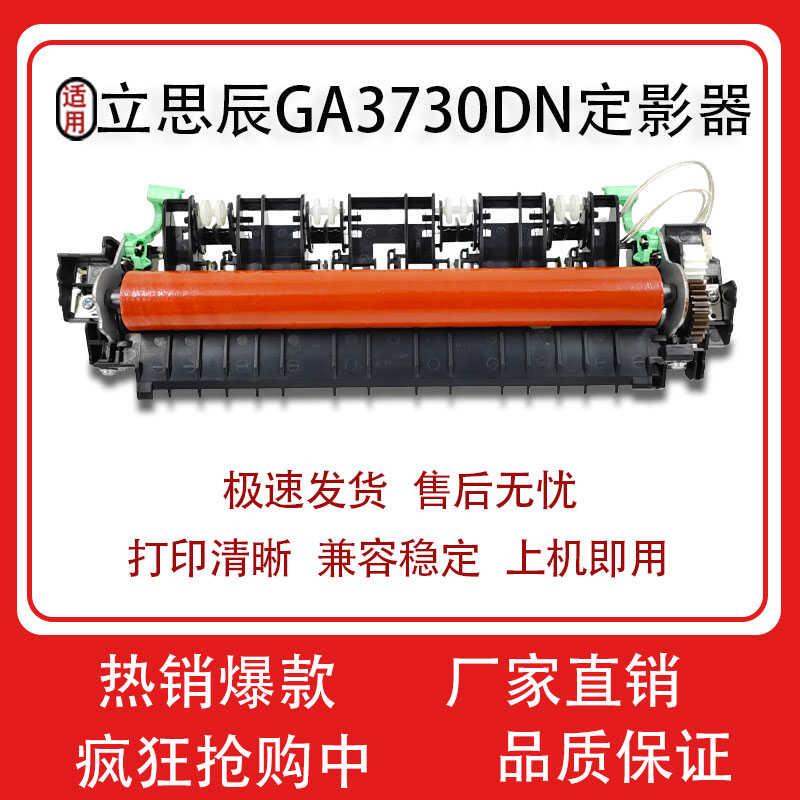 适用立思辰GA3730dn 定影器GB3731cdn GA7330cdn 定影加热组件
