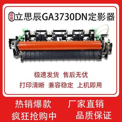适用立思辰GA3730dn 定影器GB3731cdn GA7330cdn 定影加热组件
