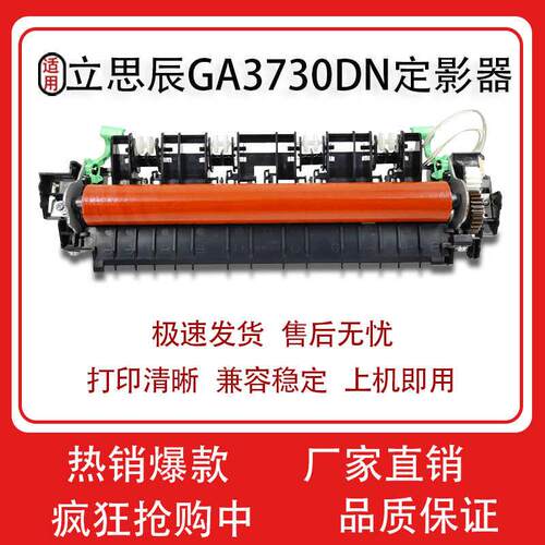 适用立思辰GA3730dn 定影器GB3731cdn GA7330cdn 定影加热组件
