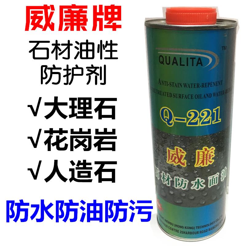 威廉Q221石材油性防护剂增艳大理石文化石防污防油石材保养护面油