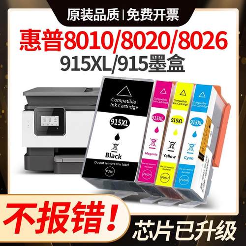 适用惠普915XL墨盒hp 8010 8012 8020 8018 8022 8026 打印机墨盒