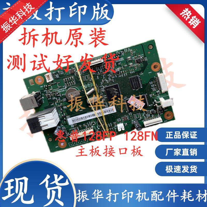适用拆机原装惠普 HP 128FN HP126A 128FP打印版接口板打印机主板