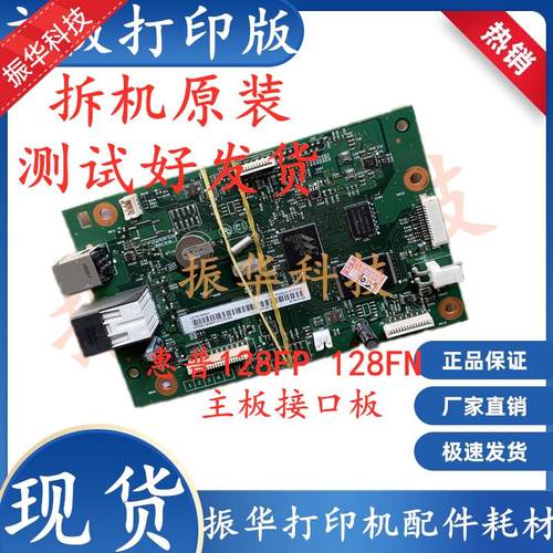 适用拆机原装惠普 HP 128FN HP126A 128FP打印版接口板打印机主板