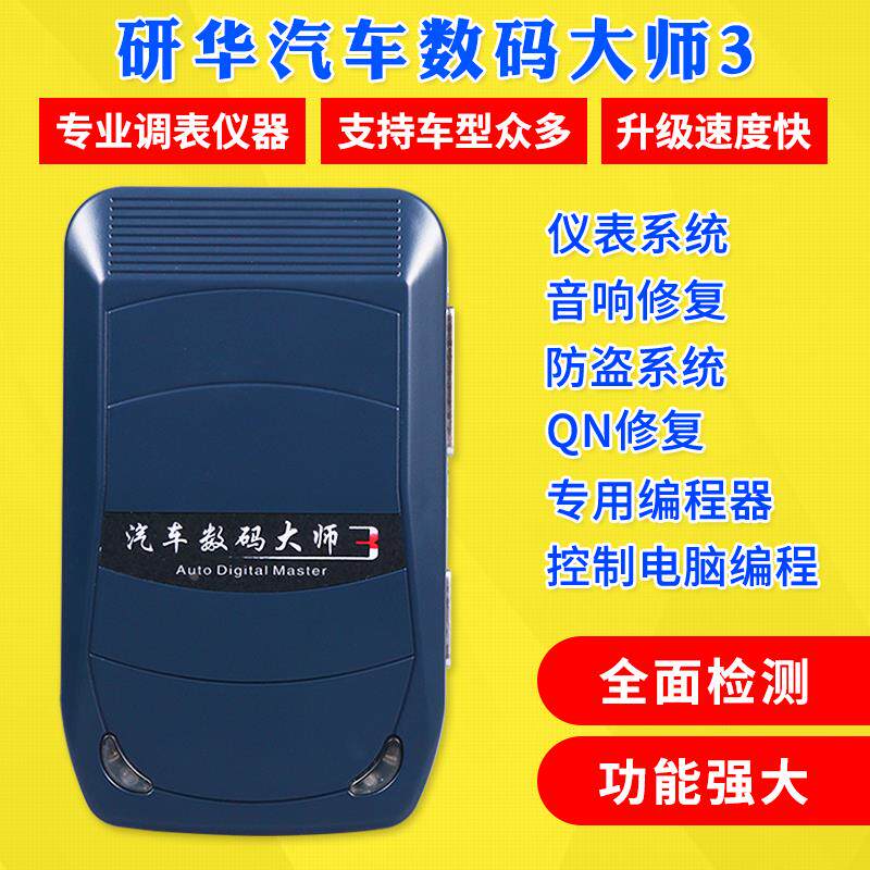 研华汽车数码大师3代正版设置大师三代电脑数据编程器里程表调校