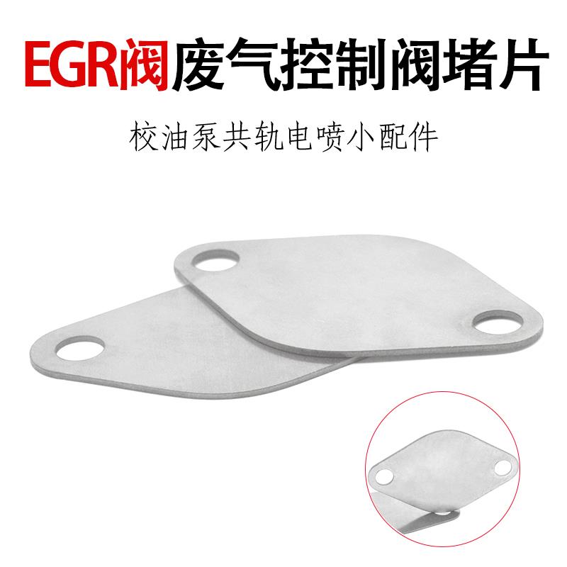 egr阀堵片 EGR废气控制阀堵片废气处理冷却器垫片egr挡片scr配件