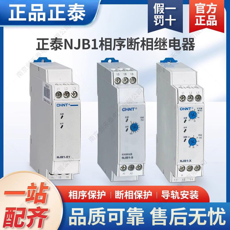 正泰 相序断相时间电流电压液位继电器 NJB1-X X1 S QD YW Y