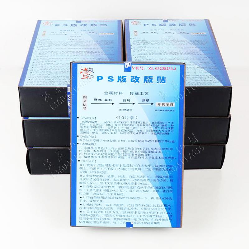 PS版改版贴曝光显影胶印机晒版老款绿底印刷版联单换边字10张/盒