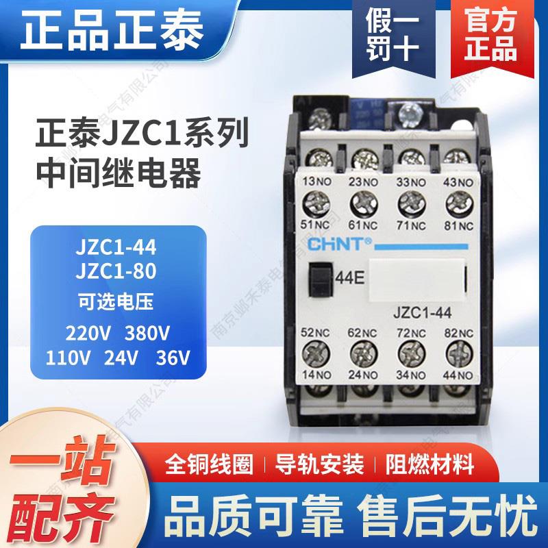 正泰 接触式继电器 JZC1-22 04 13 31 40 44二开二闭8四组交流24V