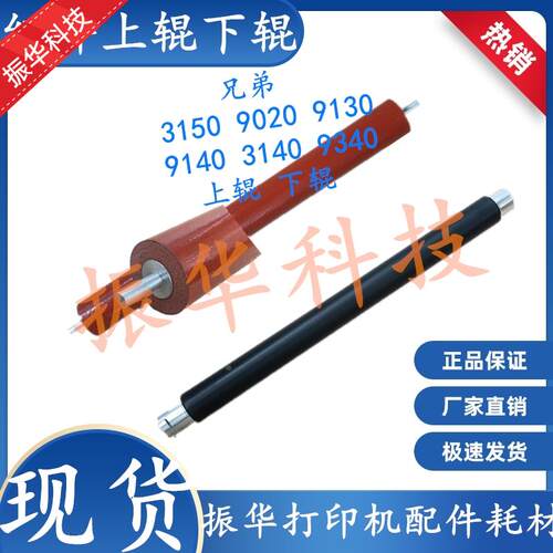 兄弟3150 3170 3140 9140 9340 9350 9020定影组件上辊加热棍下辊