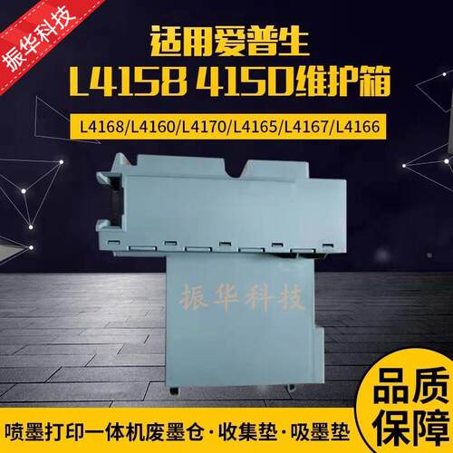 原装EPSON爱普生L4168 L4158 L4160 L4156 L4150吸墨垫废墨维护箱