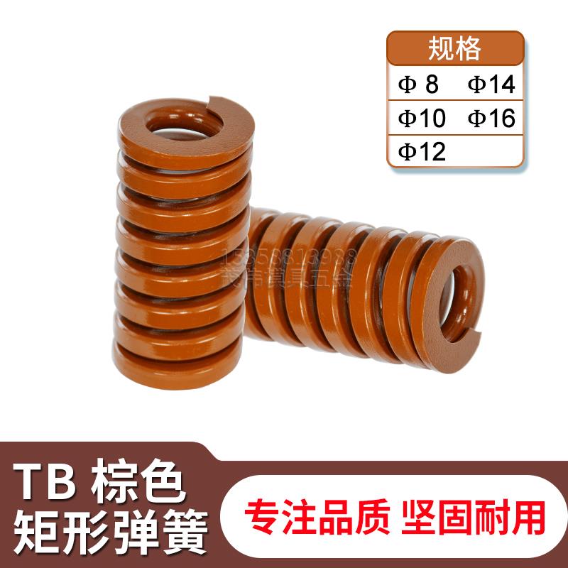 模具配件日标TB棕色弹簧压缩短距弹簧螺旋压缩弹簧棕色扁线8/10/
