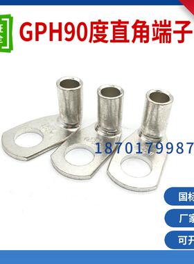 TLK紫铜GPH90-6/10/16/25/35-6/8/10/12/16平方90D度直角线鼻UL端