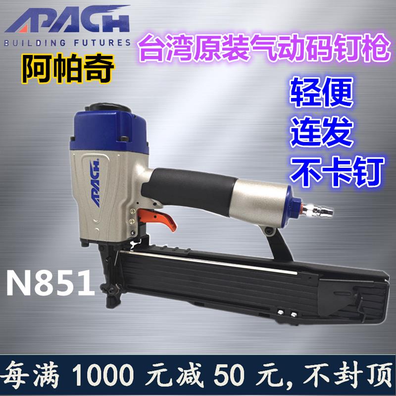 台湾原装进口气动码钉枪阿帕奇APAQI气钉枪射钉器N851U型钉门钉