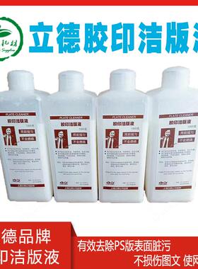 立德PS版高效胶印洁版液CTP版印刷1000克PS版LD清洁版剂20瓶/箱