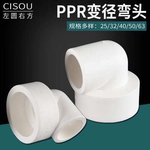 白色PPR异径弯头20/25/32/40/50/63变径热熔自来水冷热水管件接头