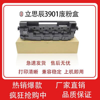 适用立思辰3901废粉盒 MA9333CDN MA9341 9342 9330 9340 废粉仓