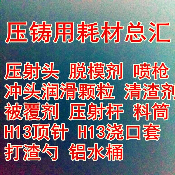 压铸机耗材铝压铸耗材压射头冲头润滑颗粒 脱模剂 料筒测温棒喷枪