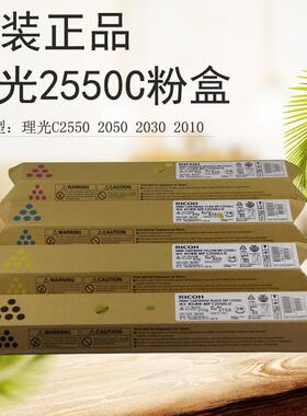 原装 理光MPC2550粉盒 C2010/2030/C2530/C2050彩色粉盒