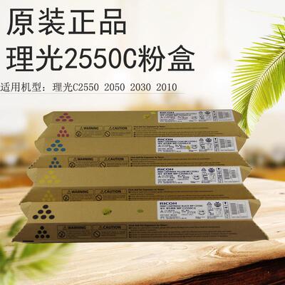 原装 理光MPC2550粉盒 C2010/2030/C2530/C2050彩色粉盒