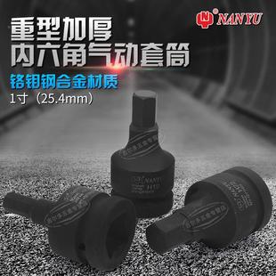 气动1寸六角 YU1寸内六角旋具套筒扳手 台湾NAN 內六角套筒头 包邮