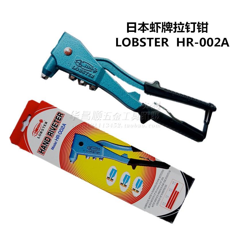 日本LOBSTER虾牌手动抽心拉铆枪铆钉枪不锈钢拉钉钳HR-002A