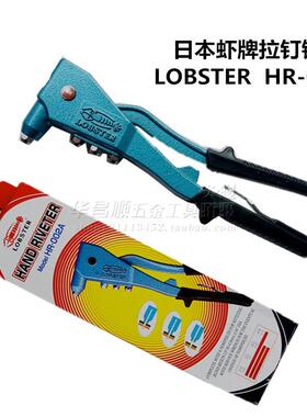 日本LOBSTER虾牌手动抽心拉铆枪铆钉枪不锈钢拉钉钳HR-002A