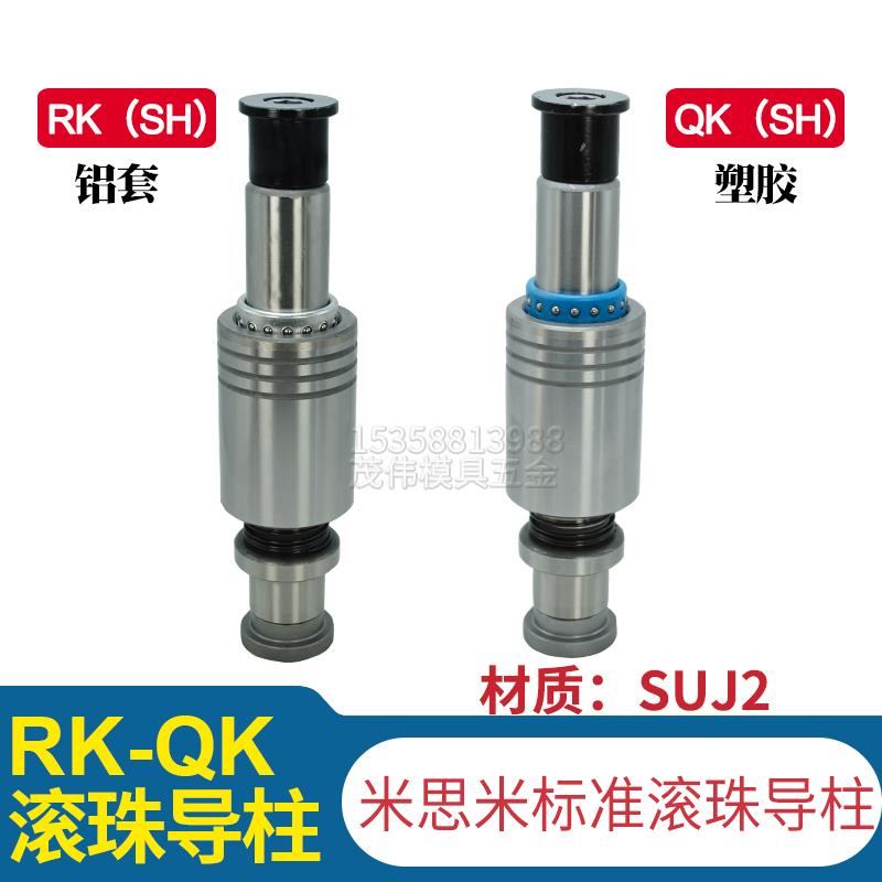 盘起米标冲压模具精密TRP十字滚珠RK QK RKSH QKSH外导柱导套组件