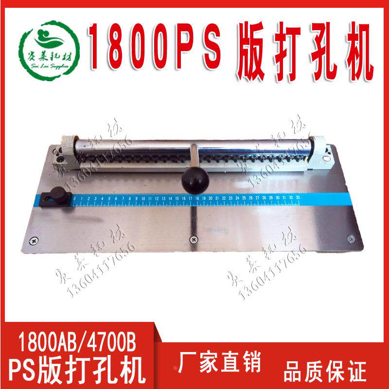 营口冠华胶印机配件八开1800打孔机PS版滨田打孔器4700B印刷冲孔