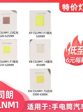 OSRAM欧司朗CSLNM1大功率10-20W手电筒CSLPM汽车灯特价LED灯珠