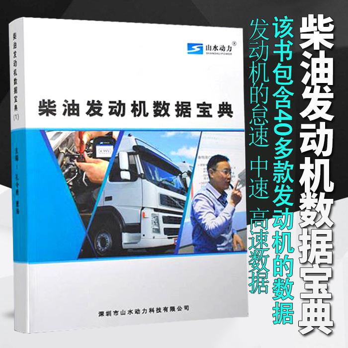 山水动力新书柴油发动机数据宝典柴油电喷维修资料共轨发动机资料